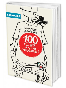 100 експрес-уроків української