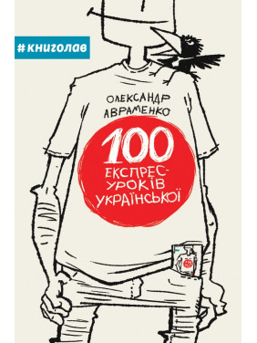 100 експрес-уроків української