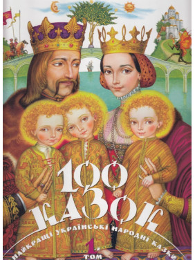 100 казок. Найкращі українські народні казки з ілюстраціями провідних українських художників. Том 1