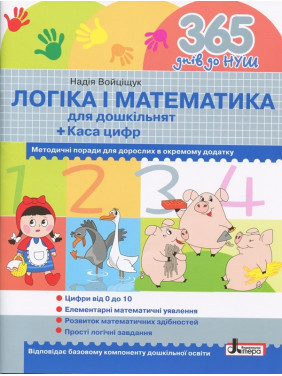 365 днів до НУШ. Логіка і математика для дошкільнят