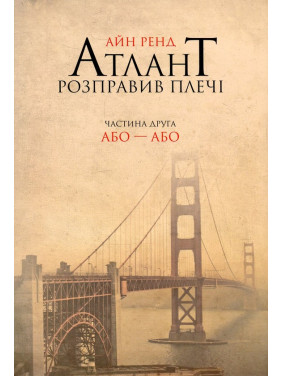 Атлант розправив плечі. Частина 2. Або-або