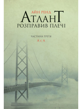 Атлант розправив плечі. Частина 3. А є А