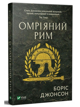 Омріяний Рим