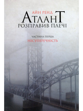 Атлант розправив плечі. Частина 1. Несуперечність